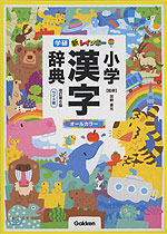 新レインボー 小学漢字辞典 改訂第6版 ワイド版 学研プラス 学参ドットコム