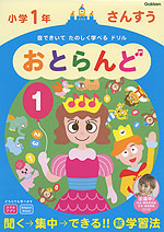 音できいて たのしく学べる ドリル おとらんど 小学1年 さんすう