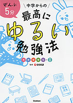 ぜんぶ5分 中学からの最高にゆるい勉強法