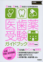 医歯薬受験ガイドブック 2020年度用