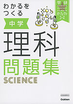 わかるをつくる 中学 理科 問題集 学研プラス 学参ドットコム