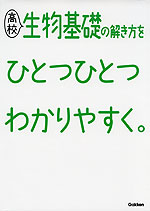 高校 生物基礎の解き方を ひとつひとつわかりやすく。