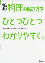高校 物理の解き方を ひとつひとつわかりやすく。