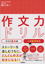 作文力ドリル 作文の基本編 小学低学年用