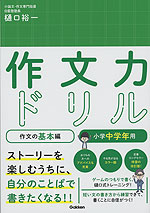 作文力ドリル 作文の基本編 小学中学年用