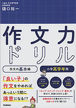 作文力ドリル 作文の基本編 小学高学年用