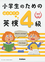 小学生のための はじめての英検4級