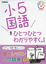 小5 国語を ひとつひとつわかりやすく。 ［改訂版］