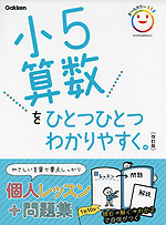 小5 算数を ひとつひとつわかりやすく。 ［改訂版］