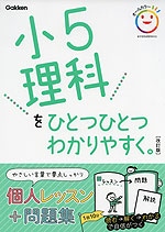 小5 理科を ひとつひとつわかりやすく。 ［改訂版］