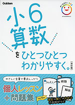 小6 算数を ひとつひとつわかりやすく。 ［改訂版］