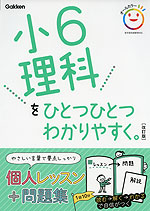 小6 理科を ひとつひとつわかりやすく。 ［改訂版］