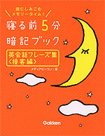 寝る前 5分 暗記ブック 英会話フレーズ集 ＜接客編＞