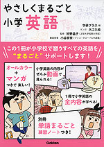 やさしくまるごと 小学英語