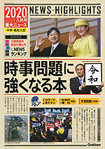 2020年入試用 重大ニュース 中学・高校入試 時事問題に強くなる本
