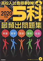 高校入試 合格BON! 2020年版 5科 最頻出問題集