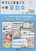 やさしくまるごと 小学算数 改訂版