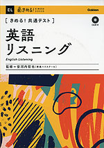 きめる!共通テスト 英語リスニング