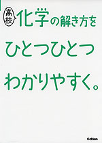 高校 化学の解き方を ひとつひとつわかりやすく。