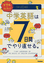 ドリルでカンタン! 中学英語は7日間でやり直せる。