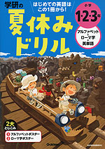 学研の 夏休みドリル 小学1・2・3年 アルファベット・ローマ字・英単語