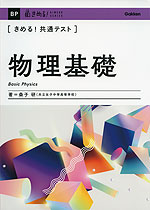 きめる!共通テスト 物理基礎