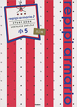 repipi armario♪ STUDY BOOK レピピアルマリオ スタディブック 小5 改訂版