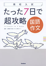 高校入試 たった7日で超攻略 国語・作文