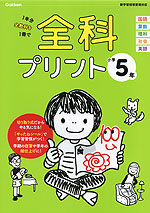 全科プリント 小学5年