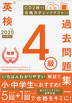 2020年度 英検 4級 過去問題集