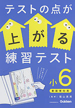 テストの点が上がる練習テスト 小6 算・国・理・社・英