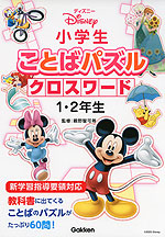 ディズニー 小学生 ことばパズル クロスワード 1・2年生