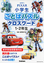 ピクサー 小学生 ことばパズル クロスワード1・2年生