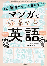 1回1分でサッとおさらい マンガでゆるっと英語 学研プラス 学参ドットコム