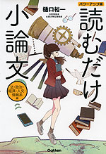 読むだけ小論文 法・政治・経済・人文・情報系編 パワーアップ版