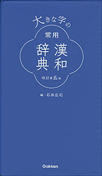 大きな字の 常用漢和辞典 改訂第五版