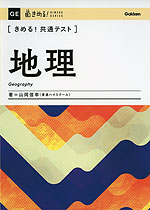きめる!共通テスト 地理