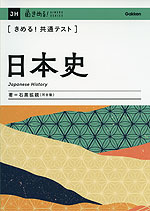 きめる!共通テスト 日本史