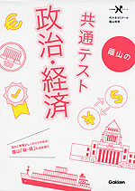 蔭山の 共通テスト 政治・経済