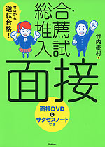 ゼロから逆転合格! 総合・推薦入試 面接