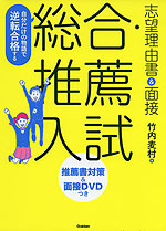 自分だけの物語で逆転合格する 総合・推薦入試 志望理由書&面接