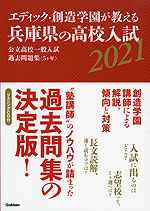 エディック・創造学園が教える 兵庫県の高校入試 2021
