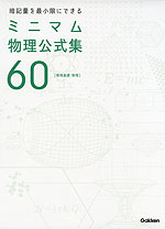 暗記量を最小限にできる ミニマム物理公式集60 ［物理基礎・物理］