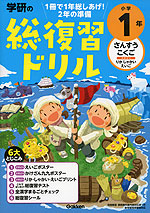 学研の 総復習ドリル 小学1年（改訂版）