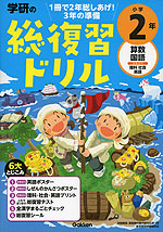 学研の 総復習ドリル 小学2年（改訂版）