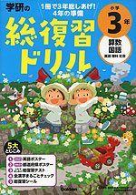 学研の 総復習ドリル 小学3年(改訂版)