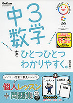 中3 数学を ひとつひとつわかりやすく。 ［改訂版］