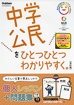 中学 公民を ひとつひとつわかりやすく。 ［改訂版］