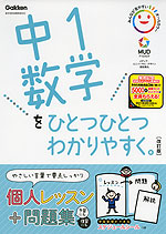 中1 数学を ひとつひとつわかりやすく。 ［改訂版］