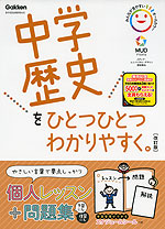 中学 歴史を ひとつひとつわかりやすく。 ［改訂版］